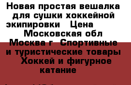 Новая простая вешалка для сушки хоккейной экипировки › Цена ­ 1 200 - Московская обл., Москва г. Спортивные и туристические товары » Хоккей и фигурное катание   